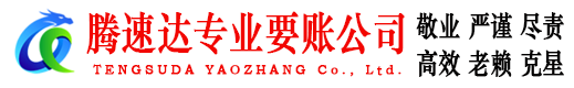 团风腾速达收债公司